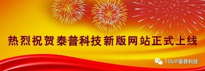 熱烈慶祝泰普科技新官網(wǎng)正式上線 熱烈慶祝泰普科技新官網(wǎng)正式上線